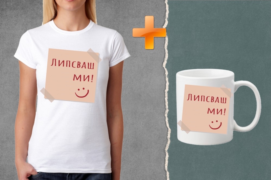 Комплект тениска + чаша - Липсваш ми