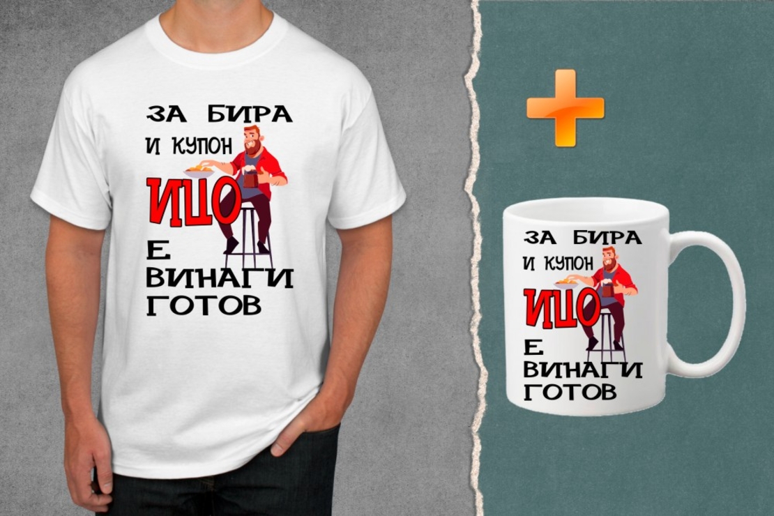 Комплект тениска + чаша - За бира и купон Ицо е винаги готов