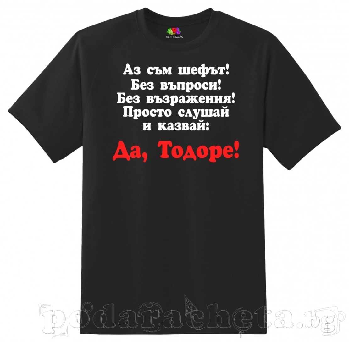 Черна мъжка тениска - Тодоров ден - 1