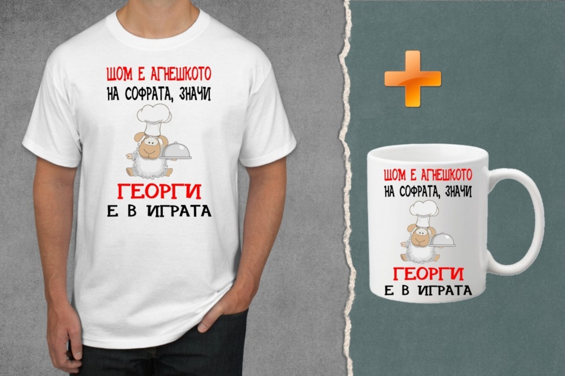 Комплект тениска + чаша - Щом е агнешкото на софрата...
