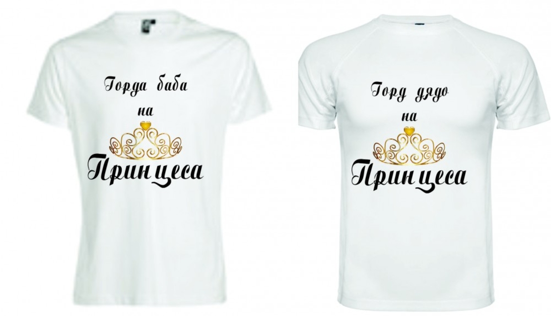 Бели тениски за двама - Баба и Дядо на Принцеса