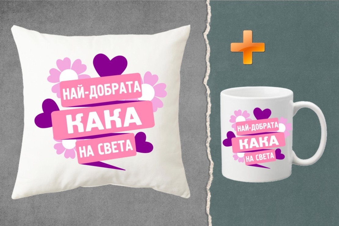 Комплект възглавница + чаша - Най-добрата кака на света