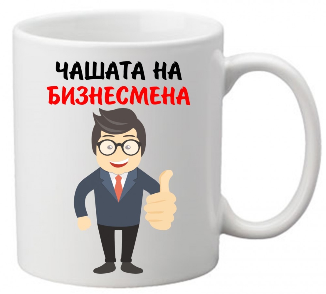 Керамична чаша с текст и рисунка - Чашата на бизнесмена