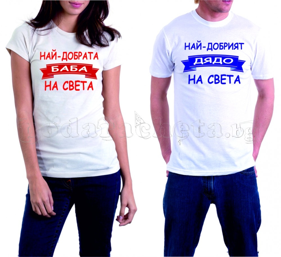 Бели тениски за двама - Баба и Дядо