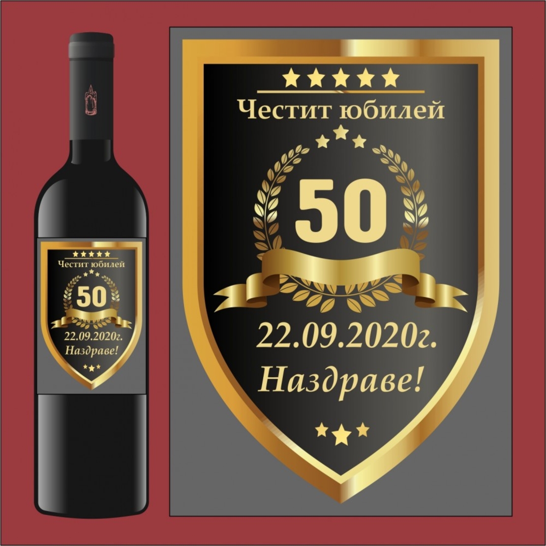 Етикет юбилей - 1