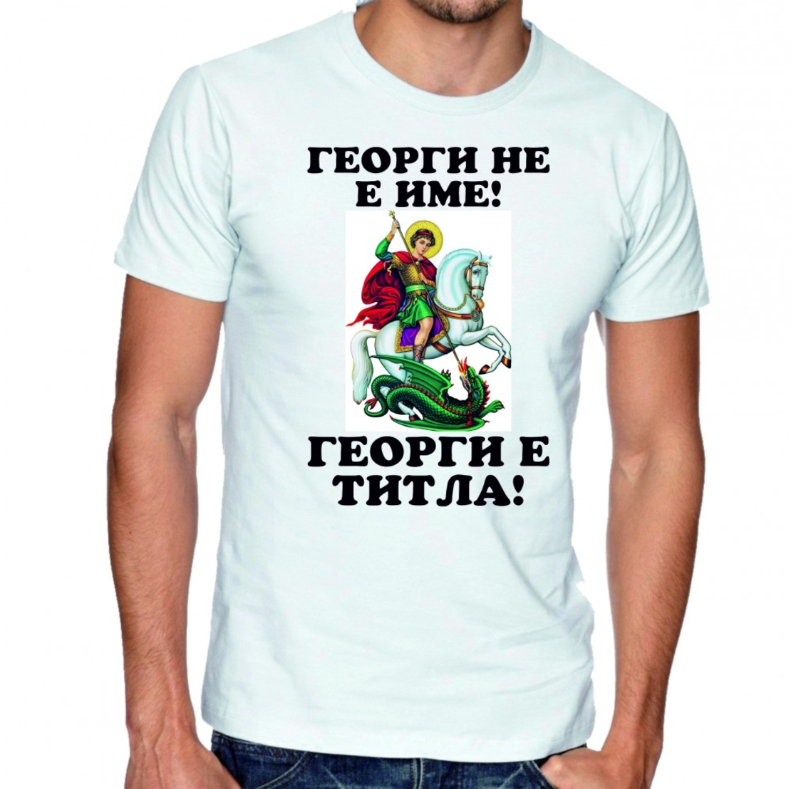 Бяла мъжка тениска - Георги не е име, Георги е титла!