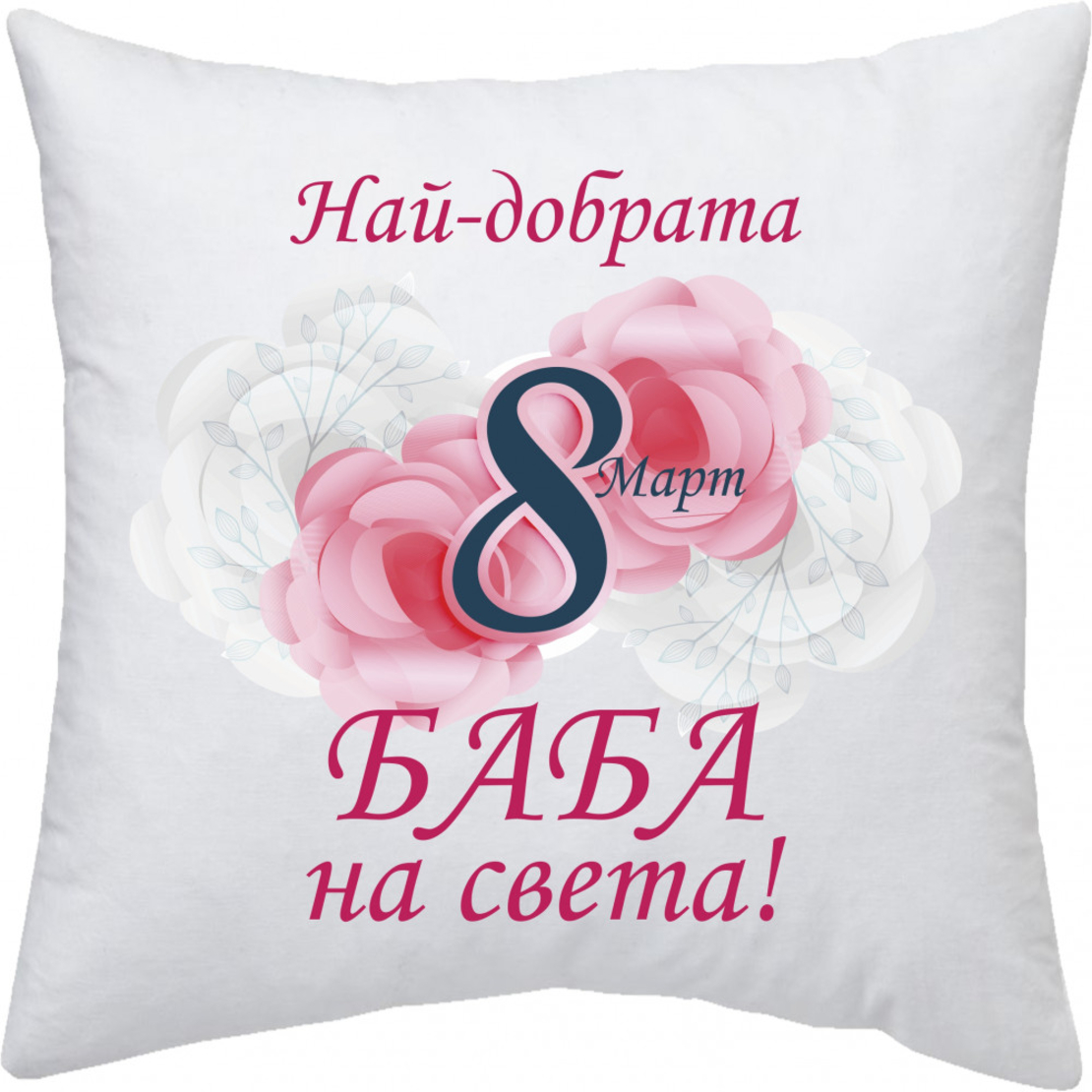 Възглавница 8-ми Март - 5