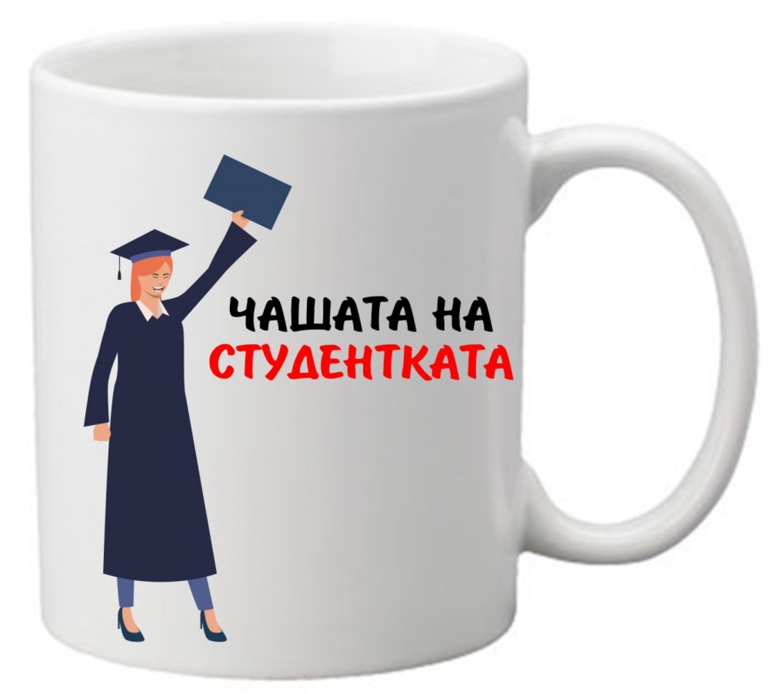 Керамична чаша с текст и рисунка - Чашата на студентката