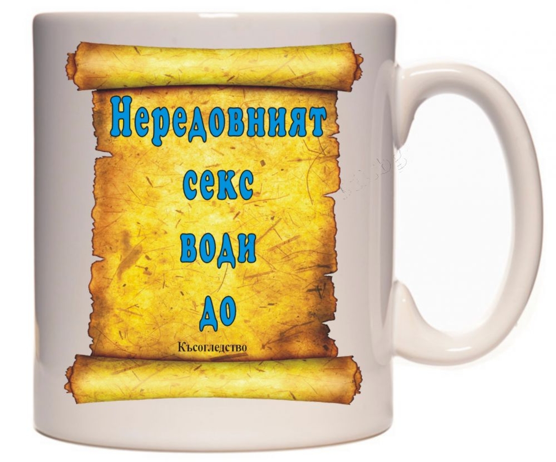Бяла керамична чаша - Нередовният секс води до...