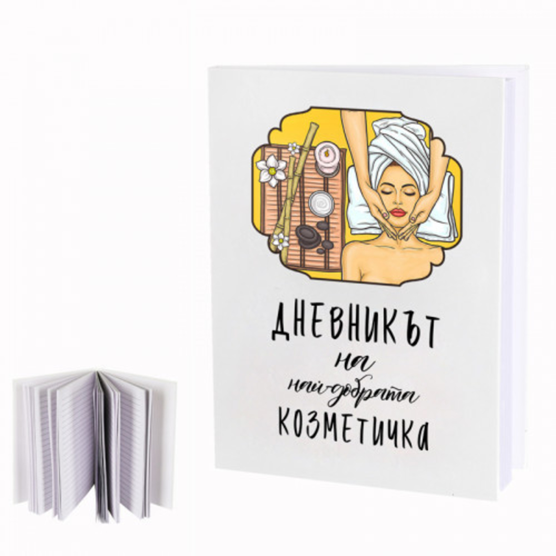 Дневникът на най-добрата козметичка