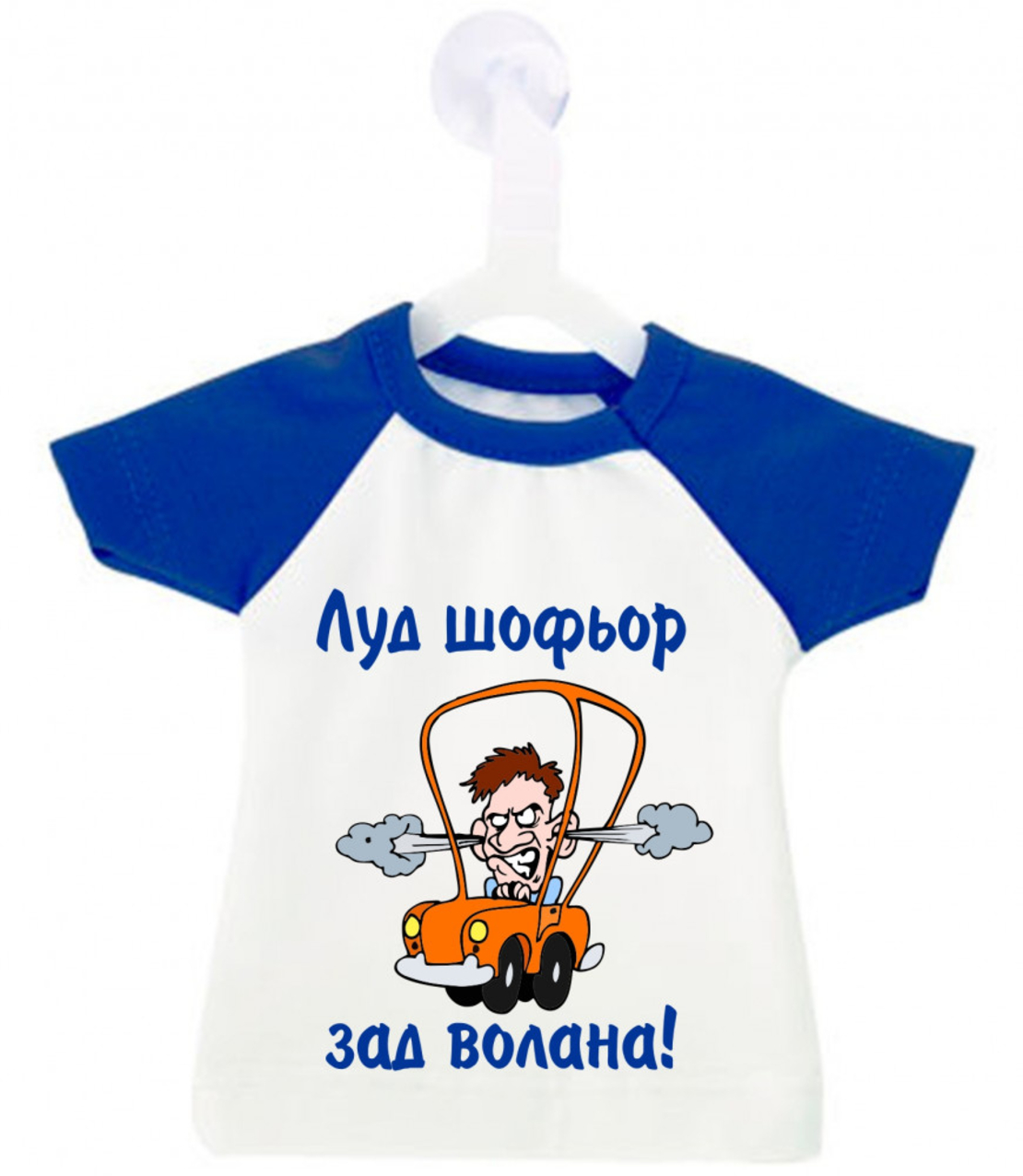 Мини тениска за кола - Луд шофьор