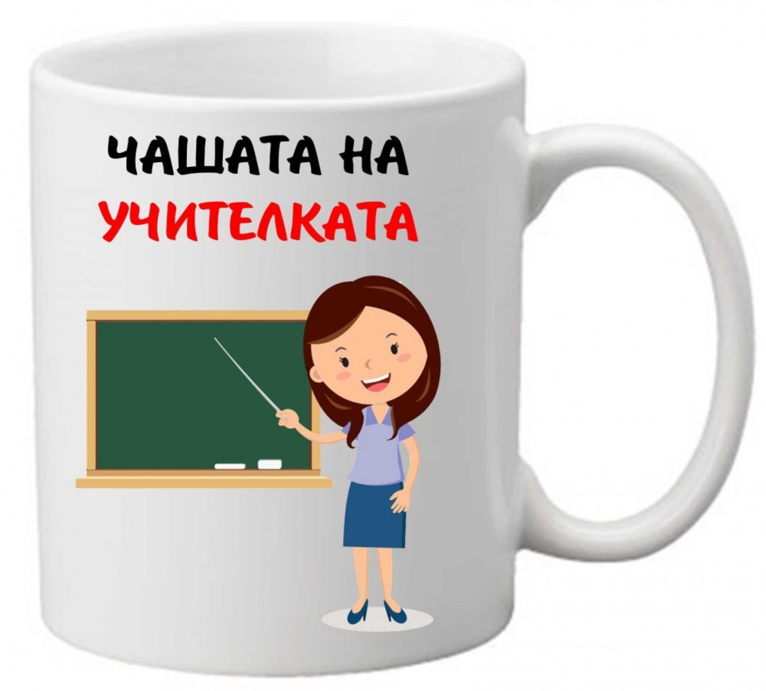 Керамична чаша с текст и рисунка - Чашата на учителката