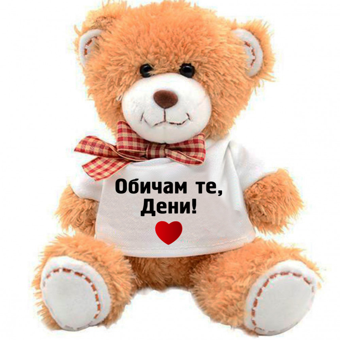Плюшено мече - Обичам те... - голямо