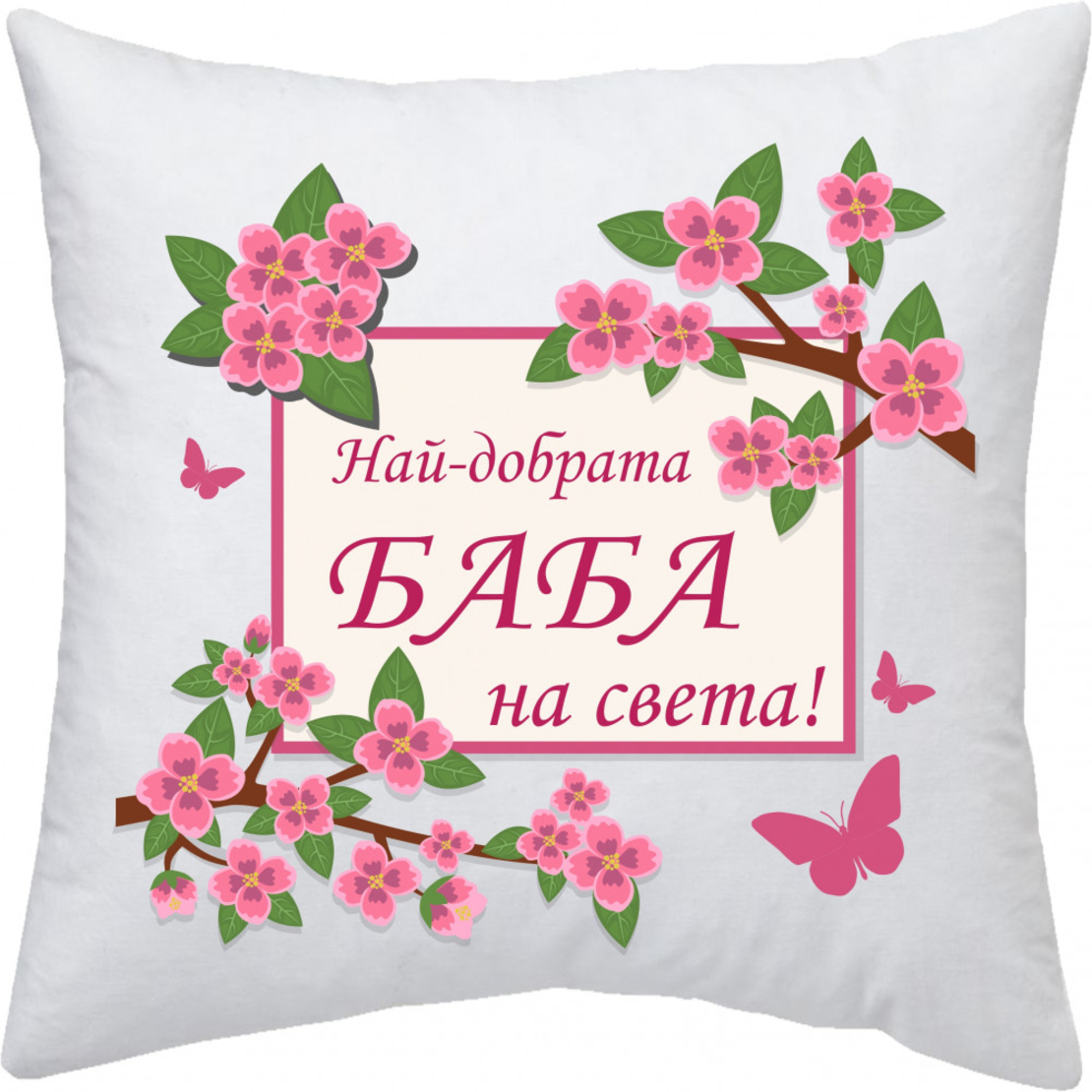 Възглавница 8-ми Март - 11