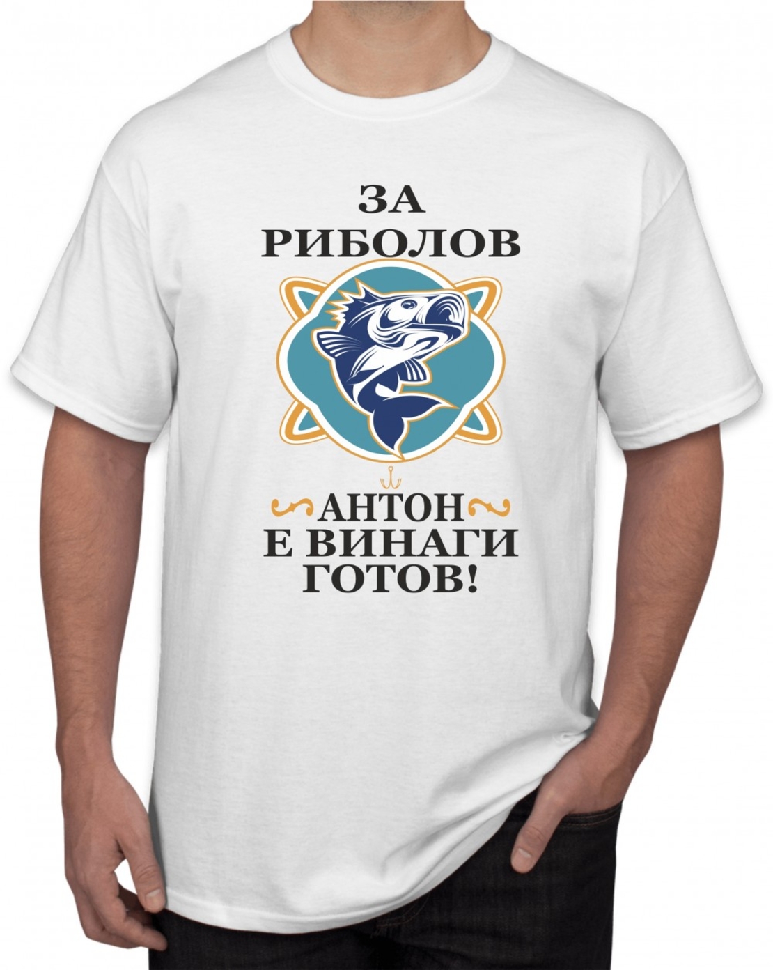 Бяла тениска - За риболов Антон е винаги готов