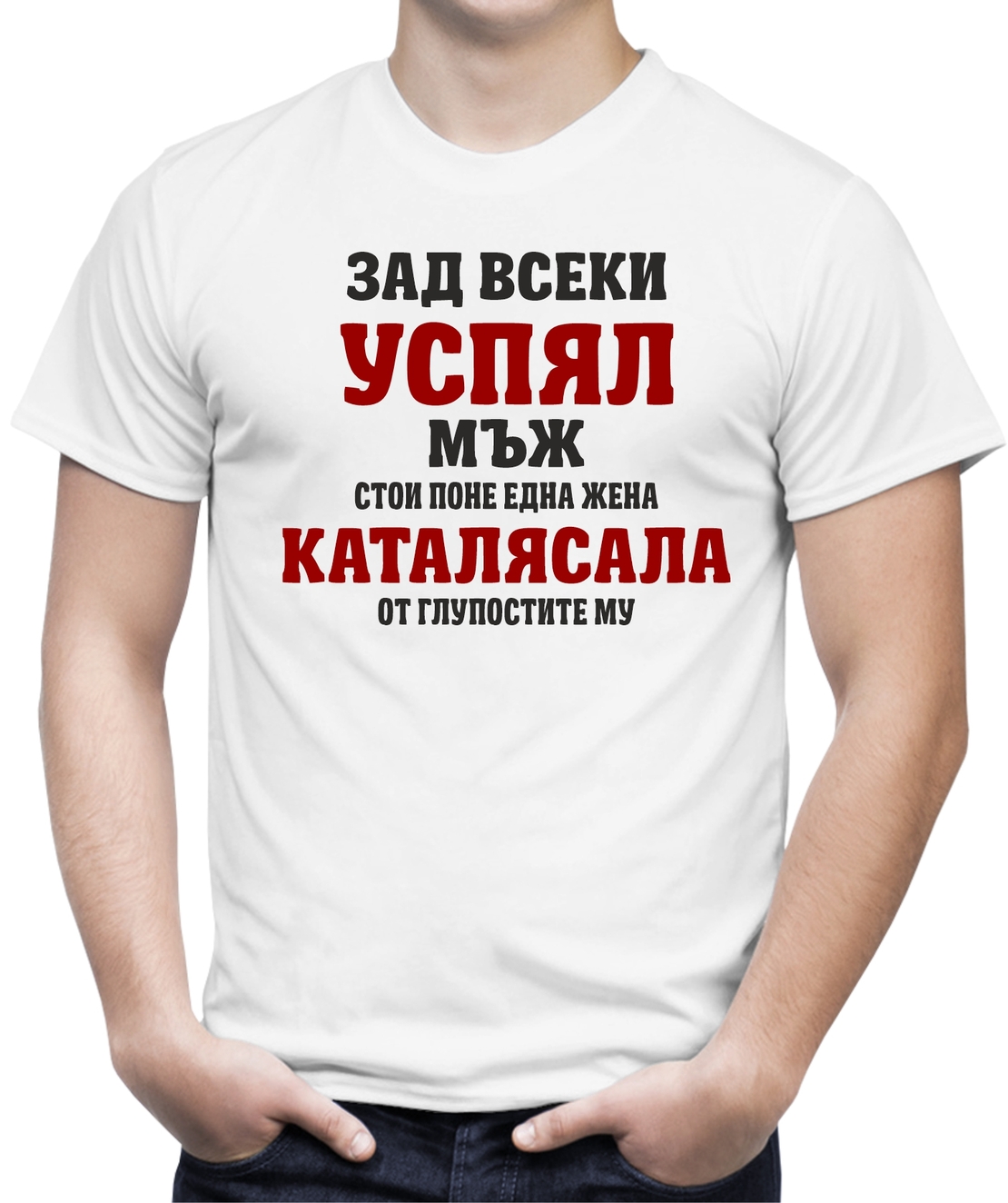 Бяла мъжка тениска - Зад всеки успял мъж...