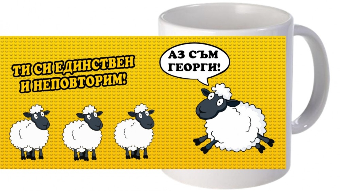 Керамична бяла чаша - Единствен и неповторим Георги