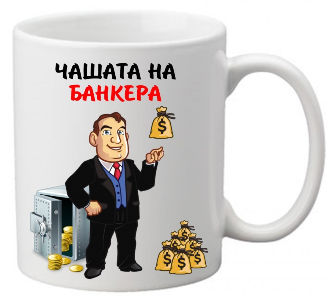 Керамична чаша с текст и рисунка - Чашата на банкера