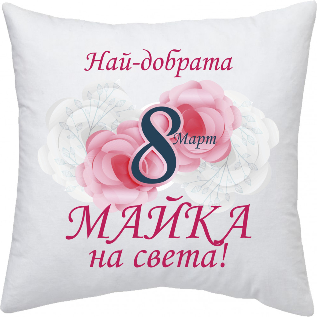Възглавница 8-ми Март - 6