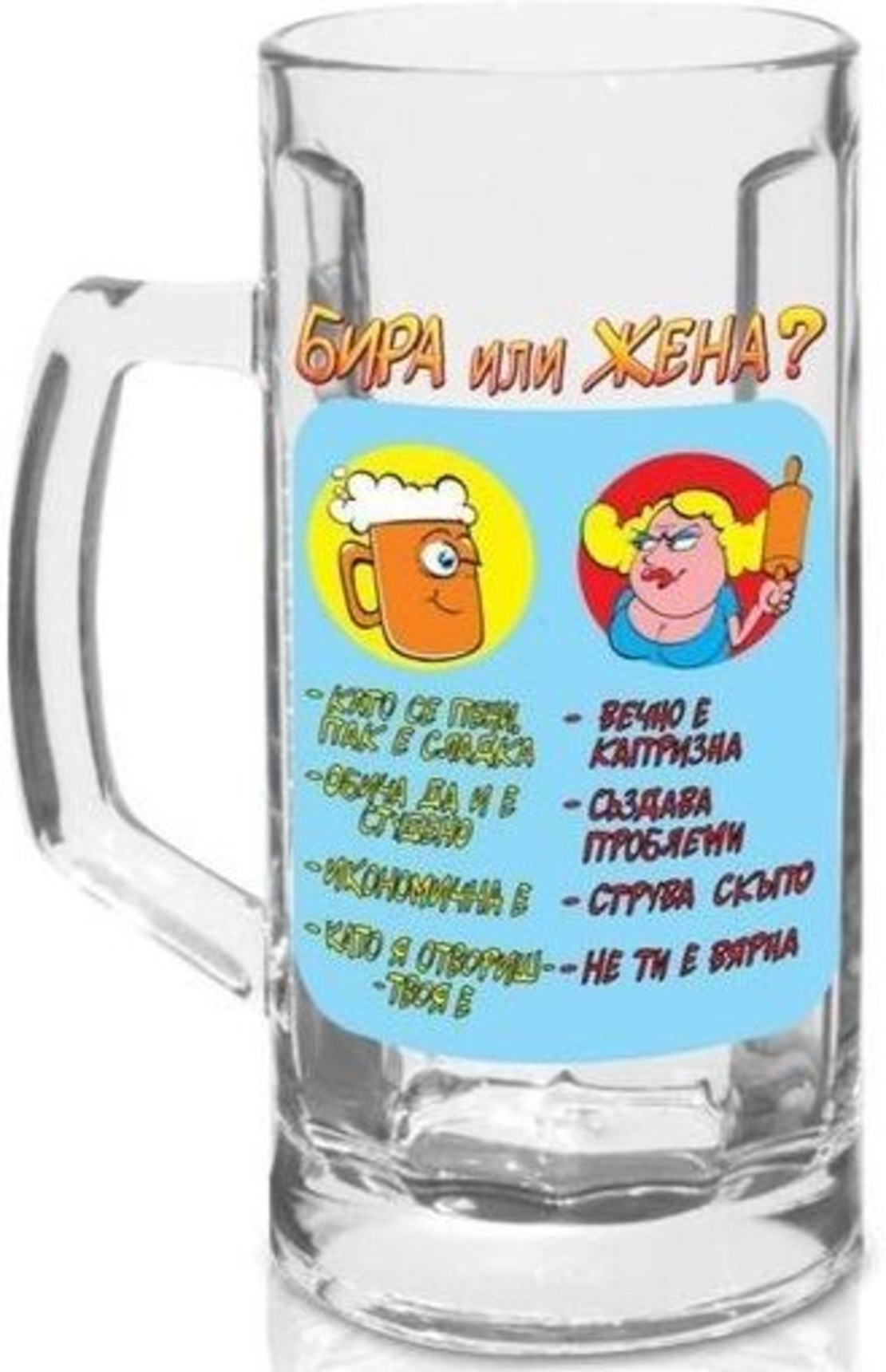 Забавна стъклена халба за бира - Бира или жена