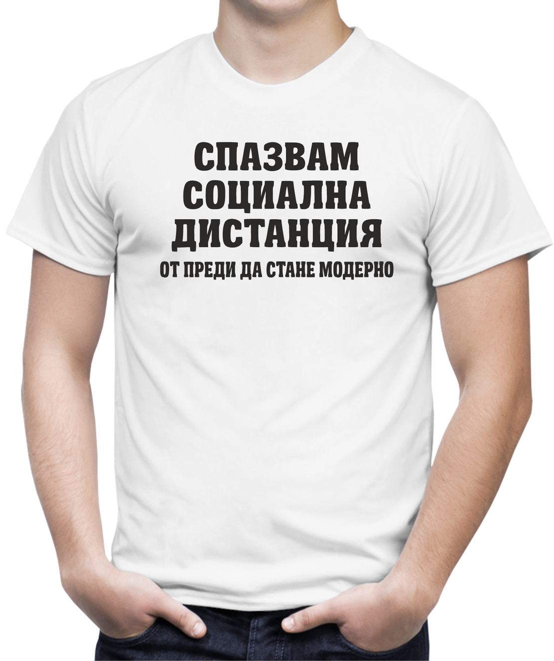 Бяла мъжка тениска - Спазвам социална дистанция