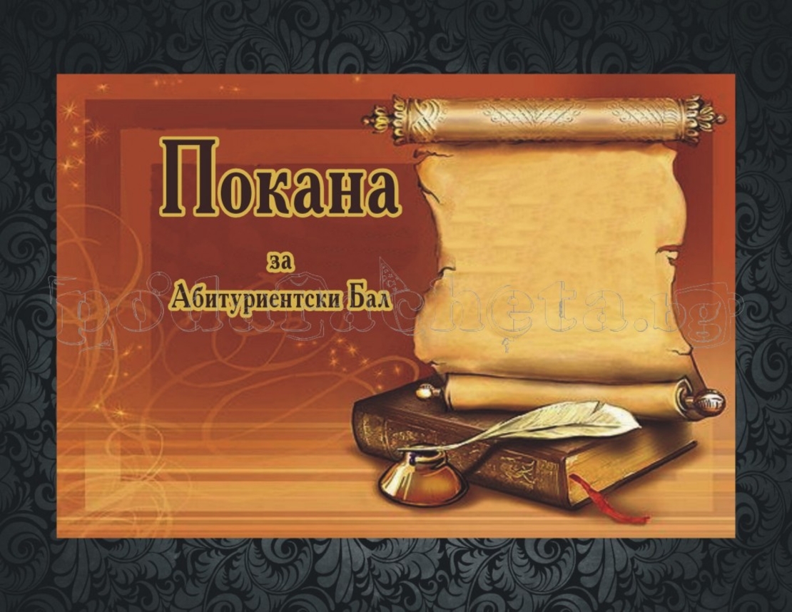 Покана за бал № 15