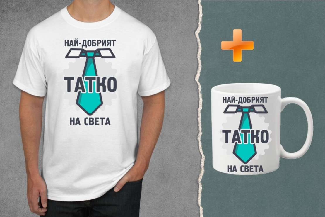 Комплект тениска + чаша - Най-добрият татко на света