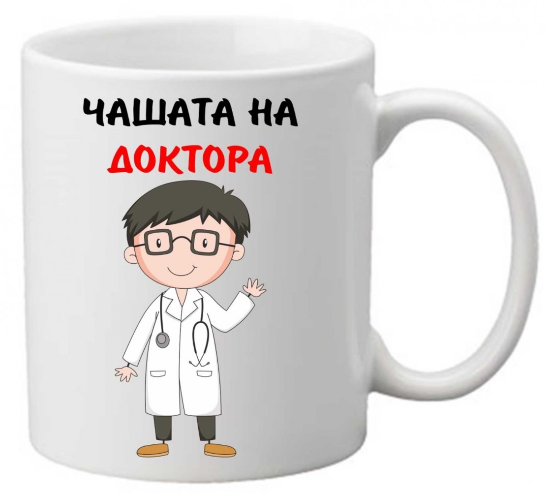 Керамична чаша с текст и рисунка - Чашата на доктора