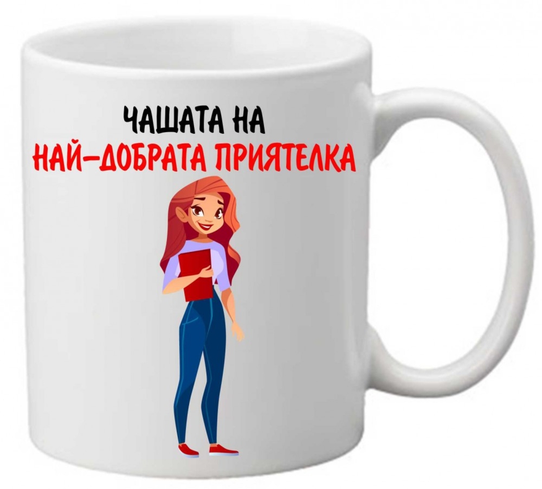 Керамична чаша с текст и рисунка - Чашата на най-добрата приятелка