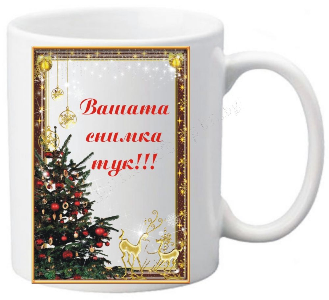 Коледна чаша с ваша снимка- № 29