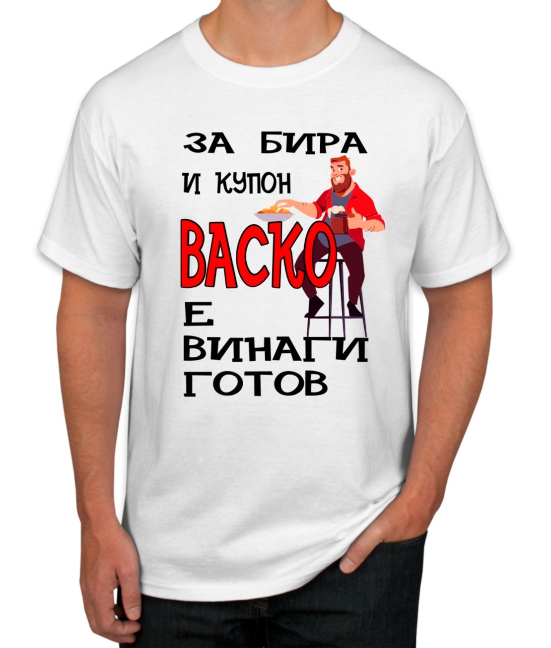 Бяла тениска - За бира и купон Васко е винаги готов
