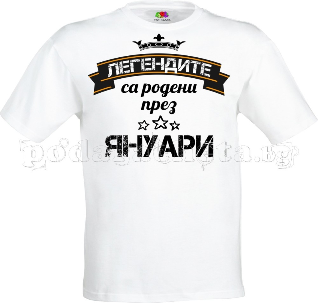 Бяла мъжка тенискa - Легендите са родени през Януари