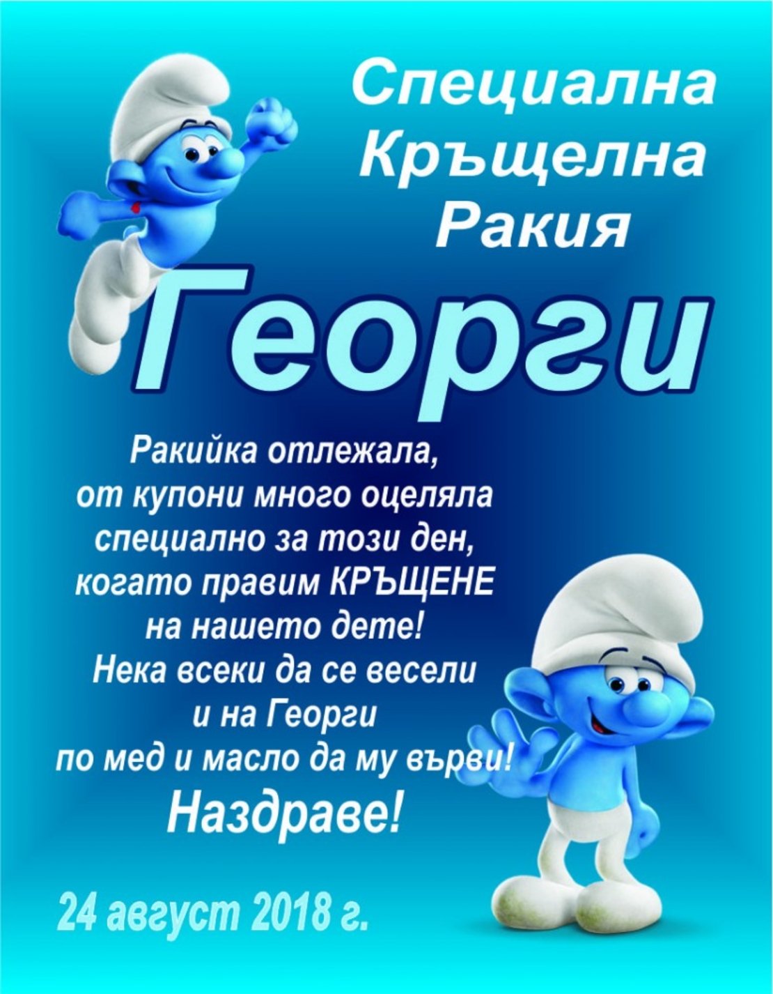 Етикет за кръщене - 33