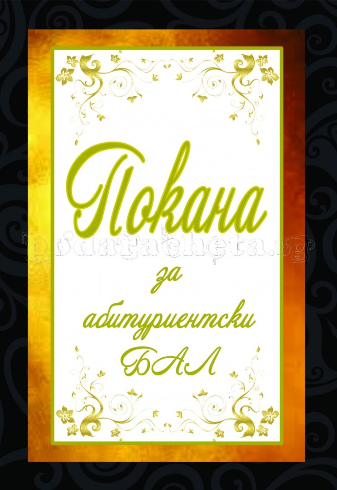 Покана за бал № 40