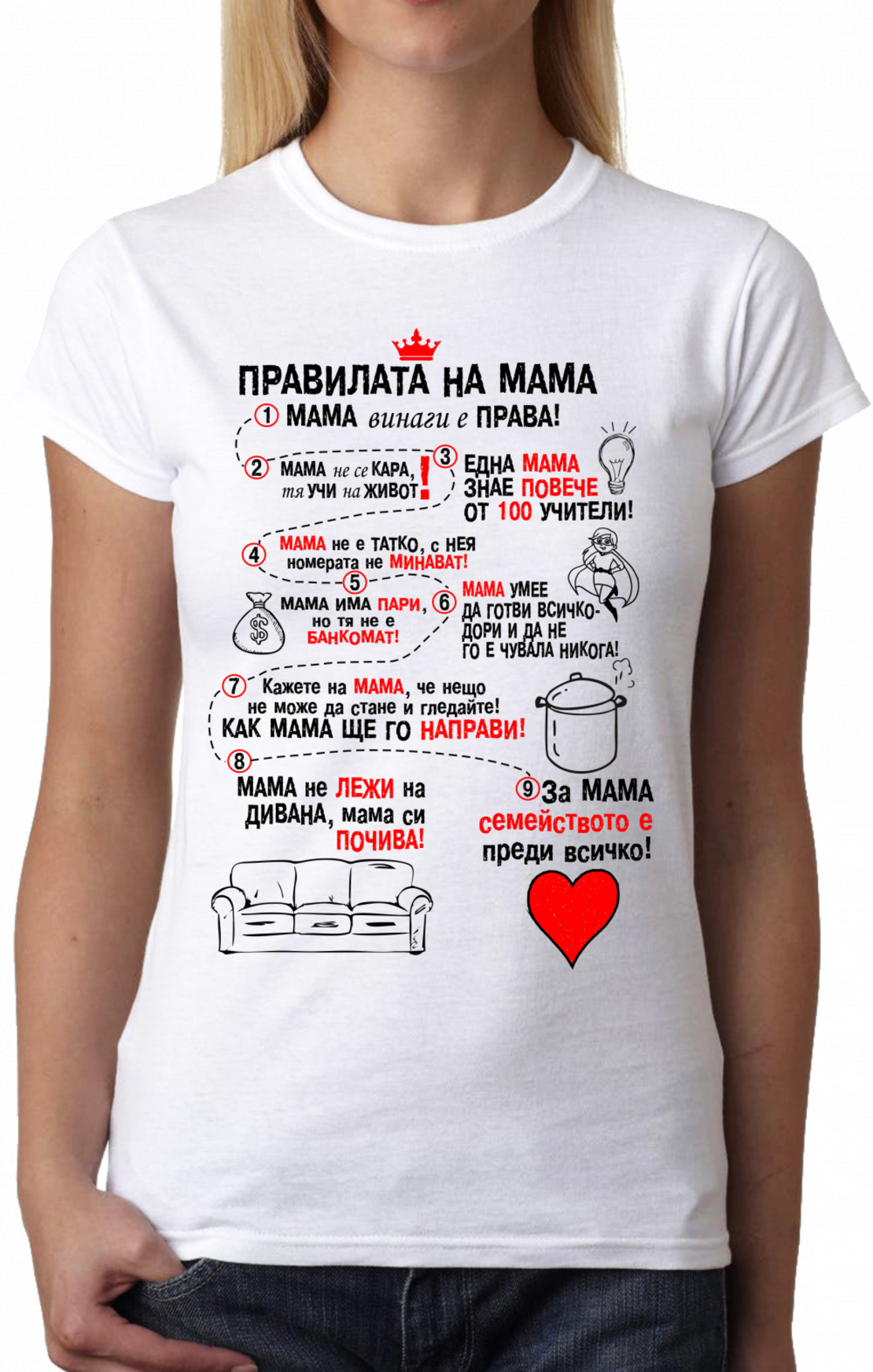 Бяла дамска тениска - Правилата на мама