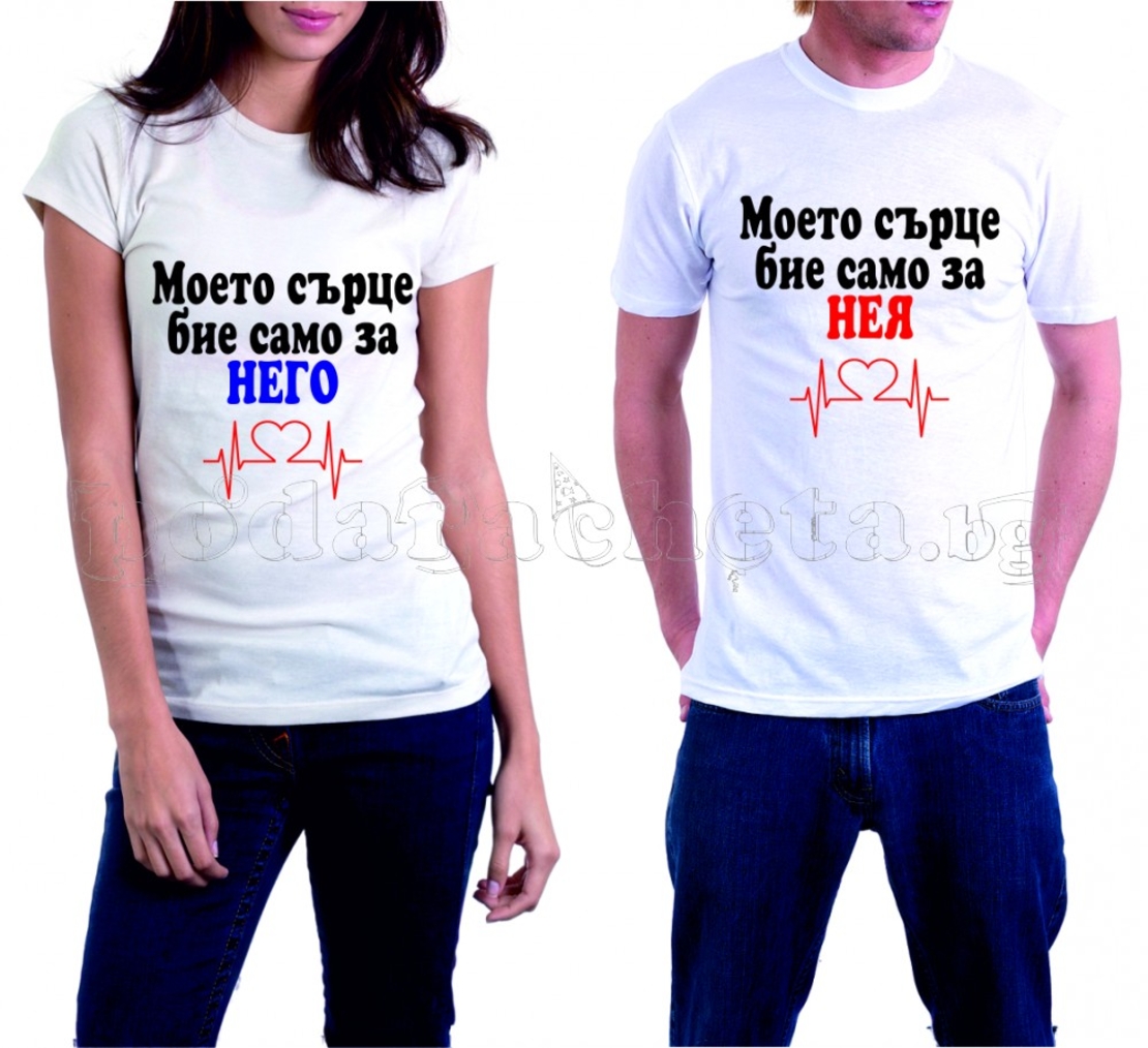 Бели тениски за двама - Моето сърце...