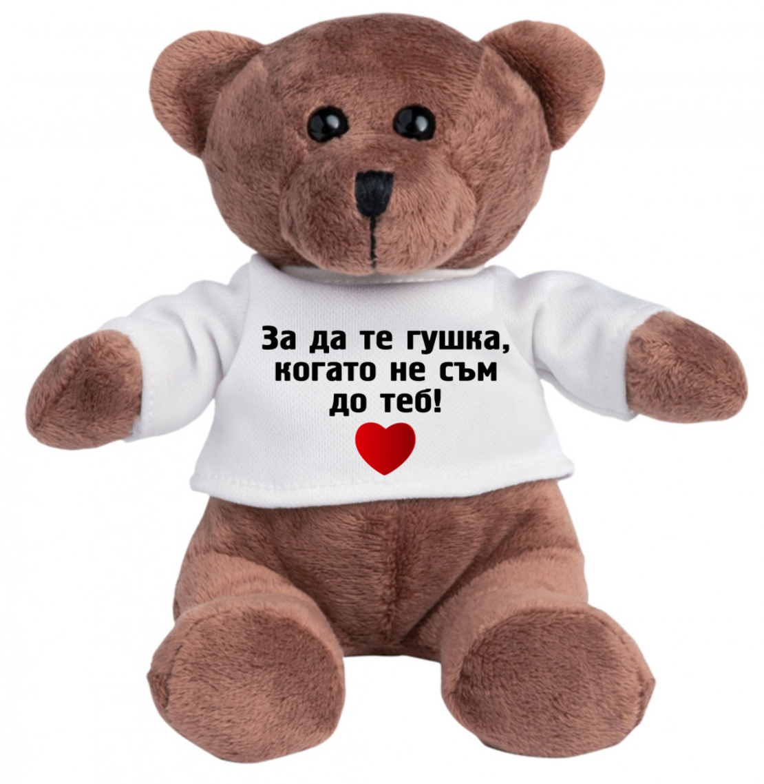 Плюшено мече - За да те гушка, когато не съм до теб! - малко