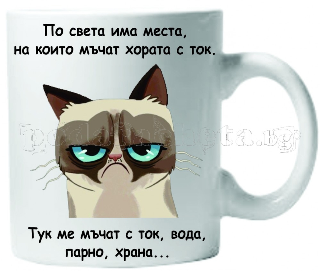 Бяла керамична чаша - Grumpy Cat 36