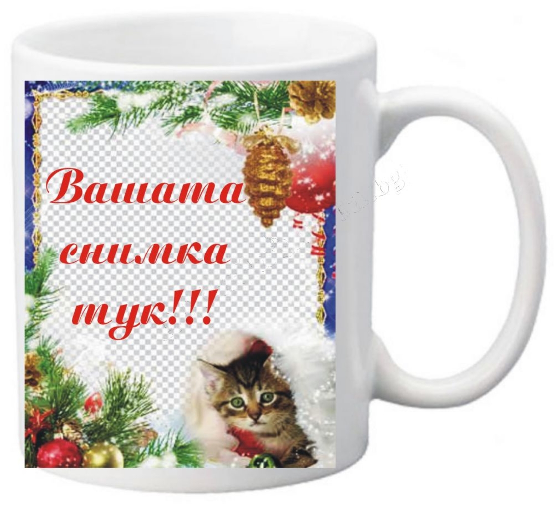 Коледна чаша с ваша снимка- № 19