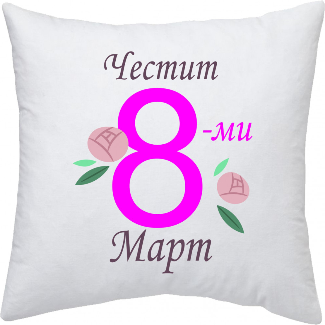 Възглавница 8-ми Март - 2