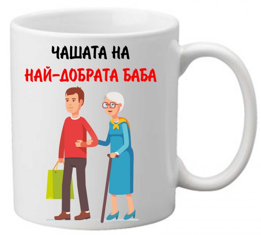 Керамична чаша с текст и рисунка - Чашата на най-добрата баба 2