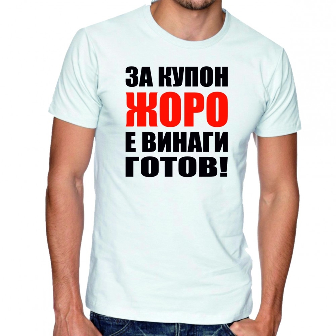 Бяла мъжка тениска - За купон Жоро е винаги готов!