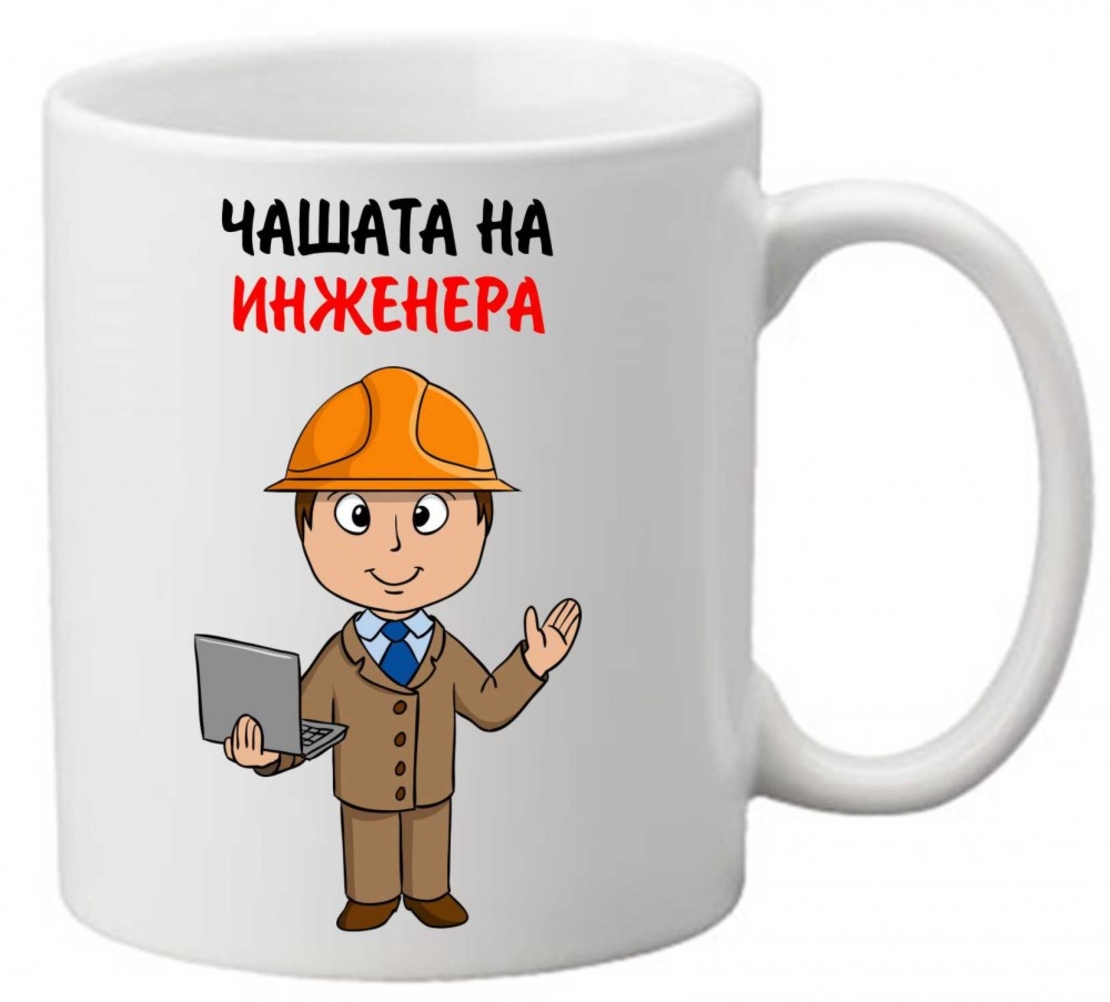 Керамична чаша с текст и рисунка - Чашата на инженера