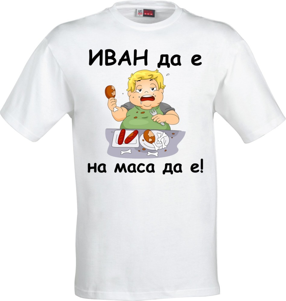 Бяла мъжка тениска - ИВАН да е, на маса да е! - 2