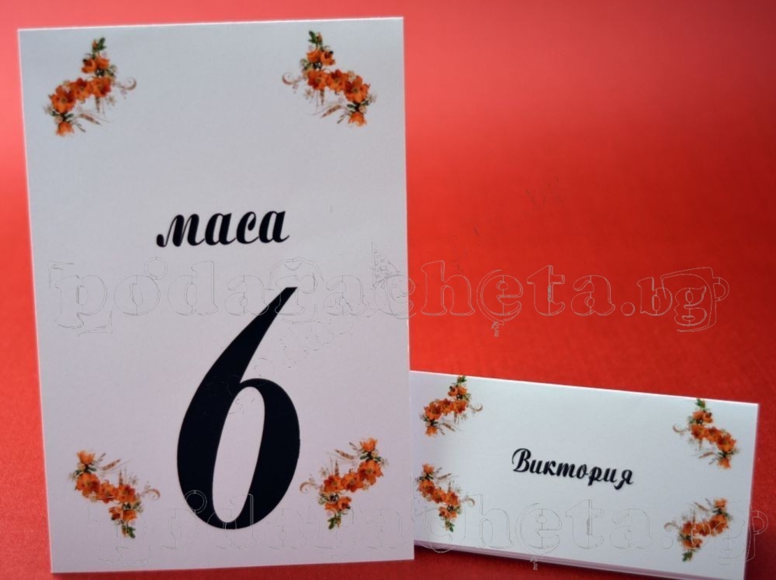 Тейбъл картичка за маса № 53