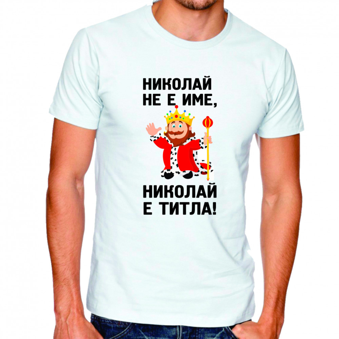 Бяла тениска - Николай не е име, Николай е титла!