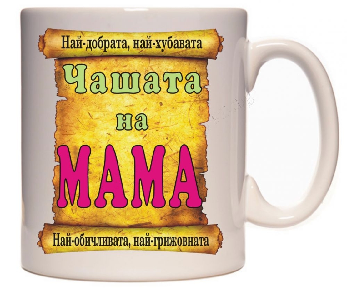 Бяла керамична чаша - Чашата на мама