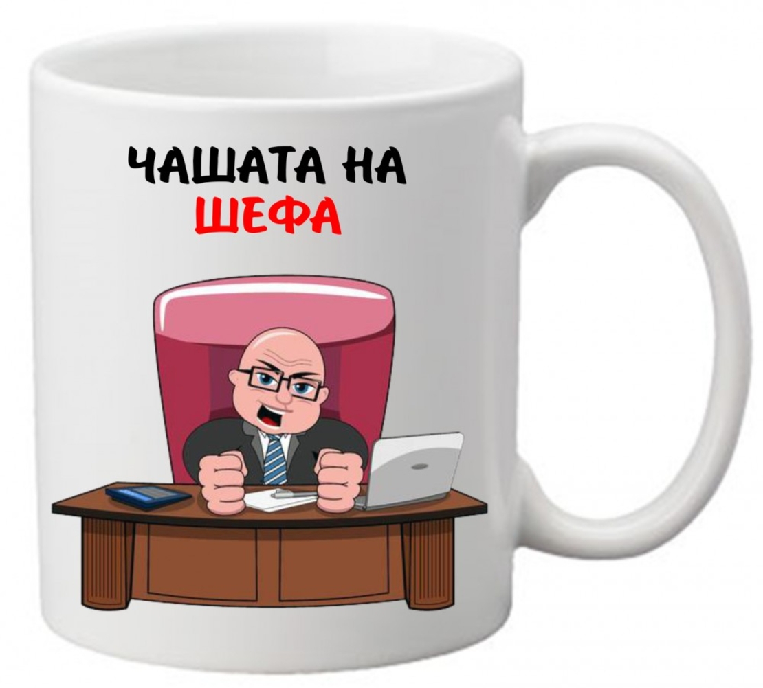 Керамична чаша с текст и рисунка - Чашата на шефа