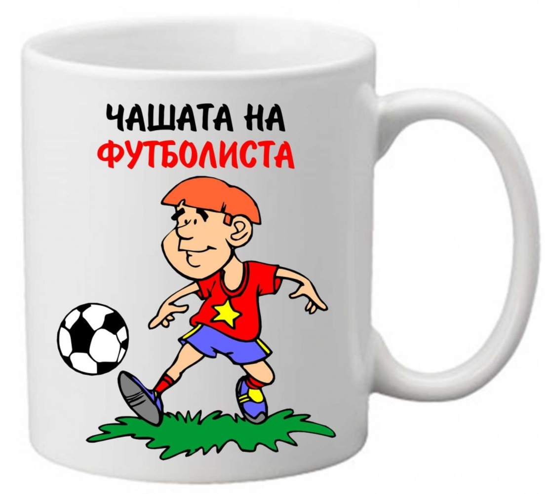 Керамична чаша с текст и рисунка - Чашата на футболиста
