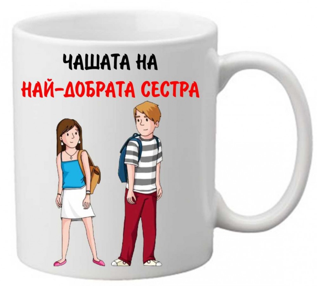 Керамична чаша с текст и рисунка - Чашата на най-добрата сестра